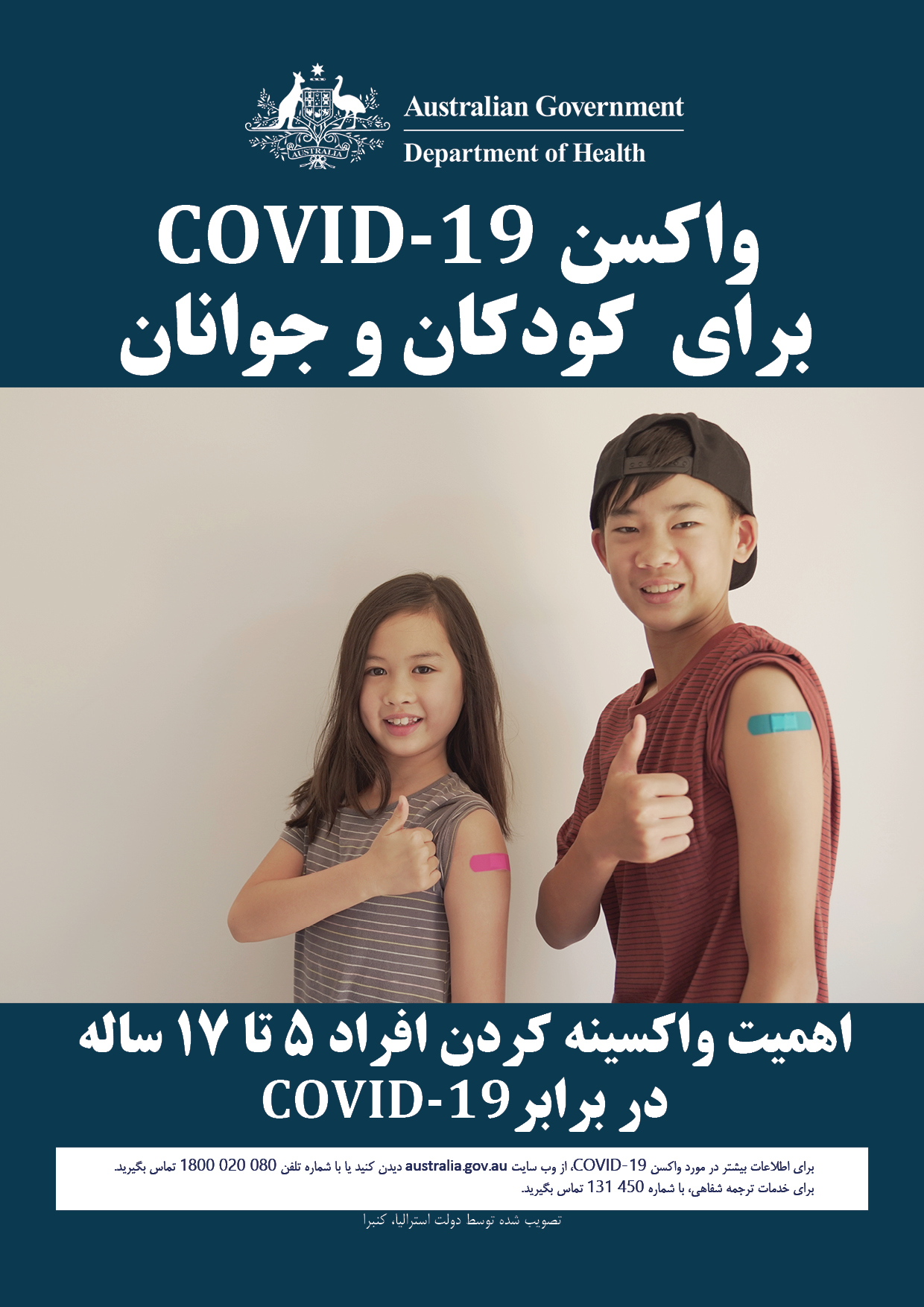 واکسن COVID-19 برای کودکان و جوانان 